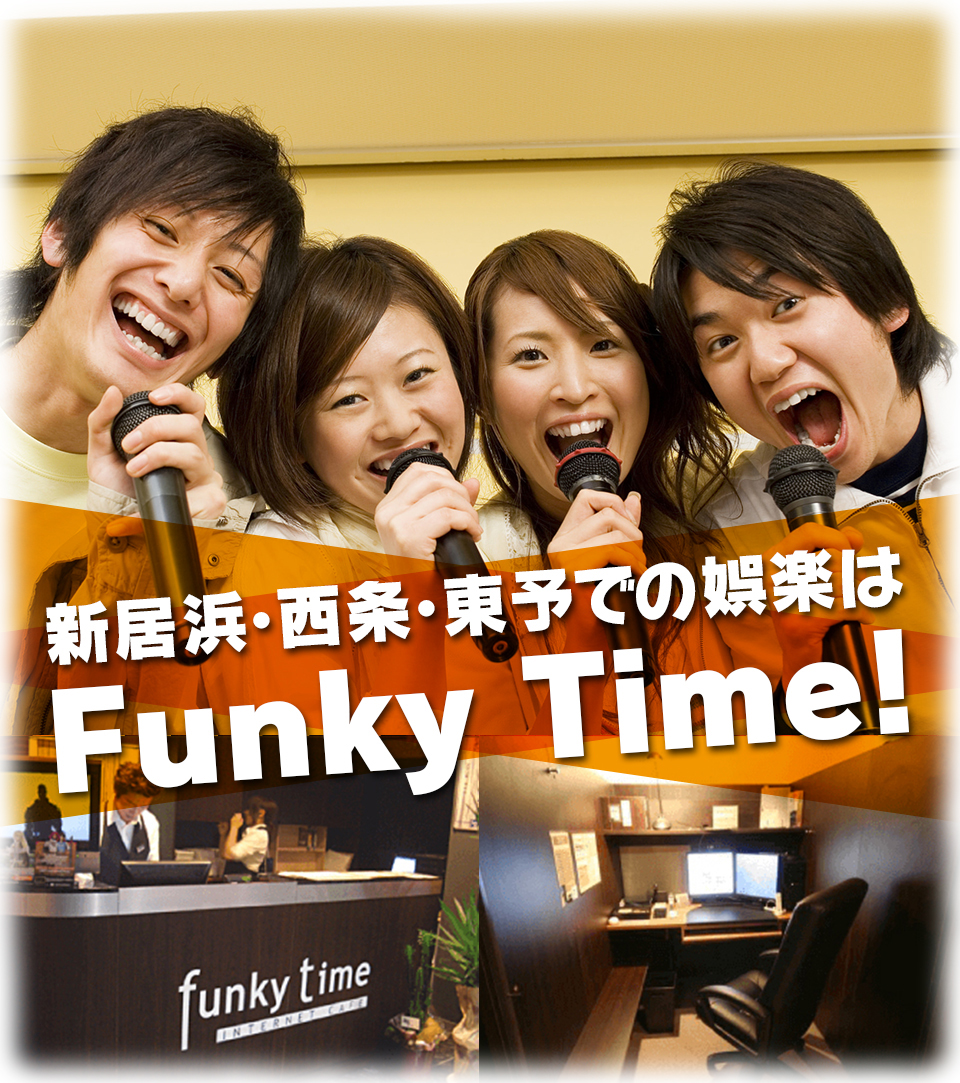 新居浜・西条・東予での娯楽はFunky Time!