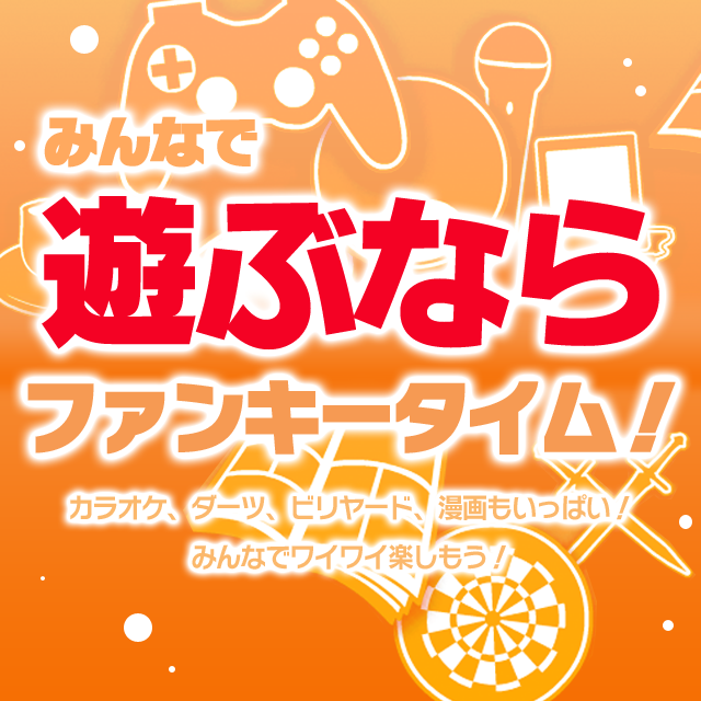 みんなで遊ぶならファンキータイム！カラオケ、ダーツ、ビリヤード、漫画もいっぱい！みんなでワイワイ楽しもう！