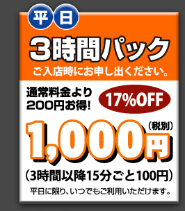 3時間パック - 1000円　17％OFF
