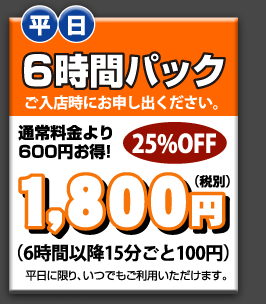 6時間パック - 1800円　25％OFF