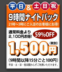 ナイトパック - 1500円　59％OFF