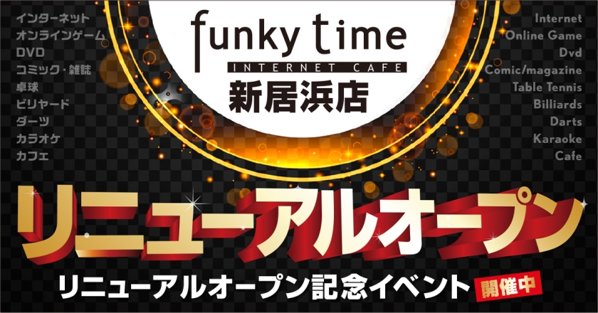 Funky Time ファンキータイム 新居浜店 インターネット マンガ ビリヤード ダーツ 愛媛県新居浜市