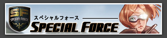 SPECIAL FORCE　-スペシャルフォース-（FPS)