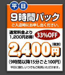 9時間パック - 2400円　33％OFF