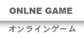 ONLNE GAME - オンラインゲーム